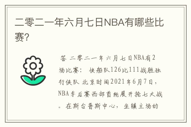 二零二一年六月七日NBA有哪些比赛?