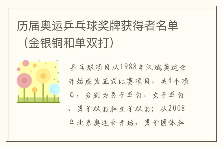 历届奥运乒乓球奖牌获得者名单(金银铜和单双打)