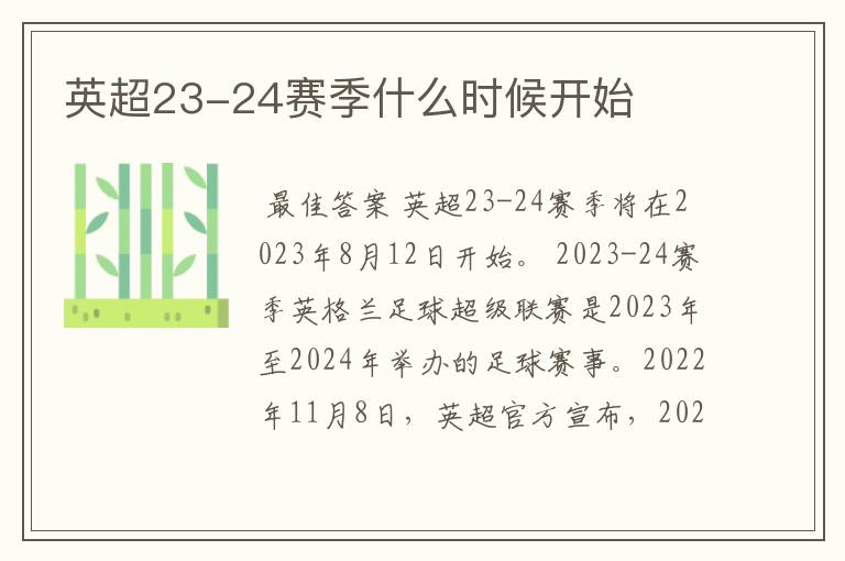 英超23-24赛季什么时候开始