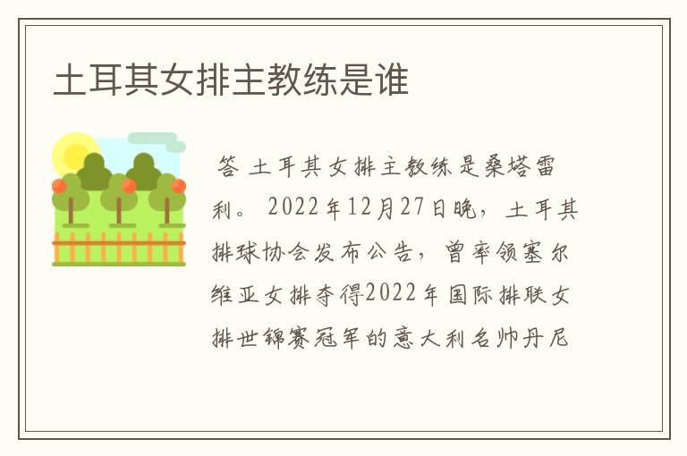 土耳其女排主教练是谁