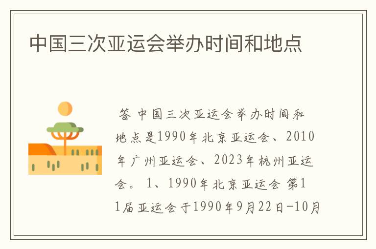 中国三次亚运会举办时间和地点