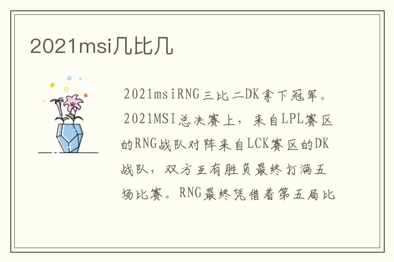 2021msi几比几