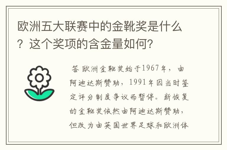 欧洲五大联赛中的金靴奖是什么?这个奖项的含金量如何?