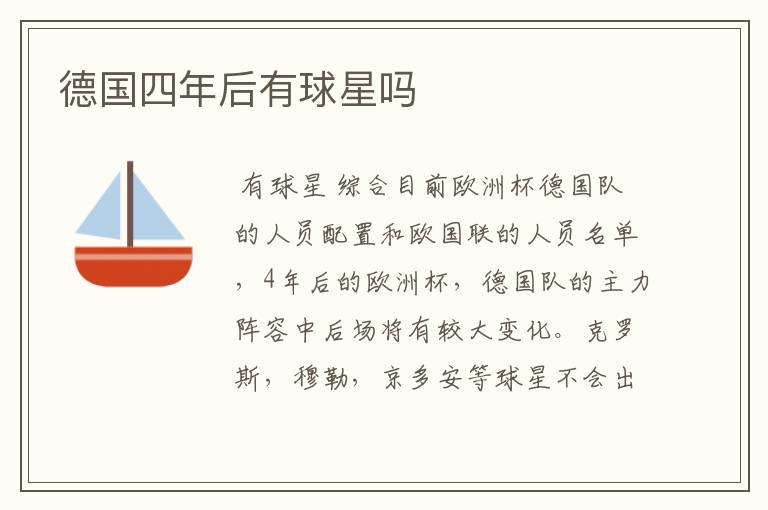德国四年后有球星吗