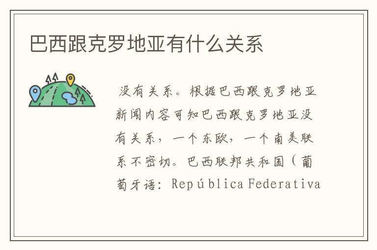 巴西跟克罗地亚有什么关系