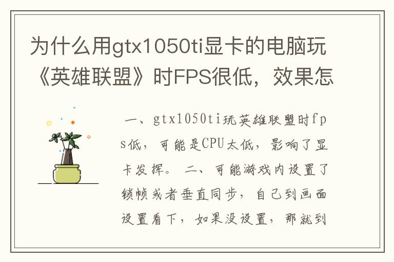 为什么用gtx1050ti显卡的电脑玩《英雄联盟》时FPS很低,效果怎么调都一样.