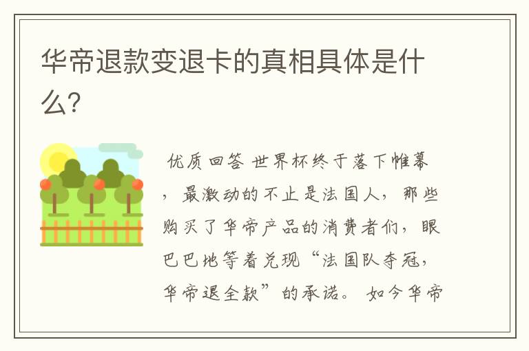 华帝退款变退卡的真相具体是什么?