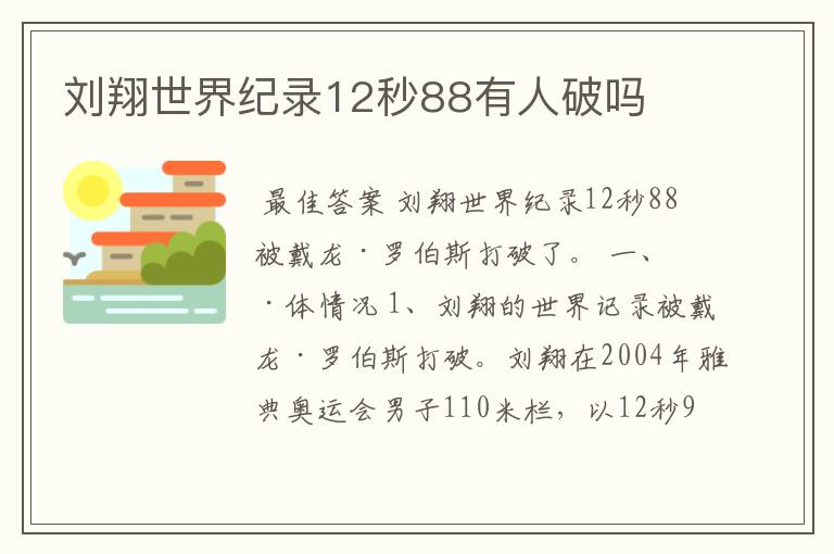 刘翔世界纪录12秒88有人破吗