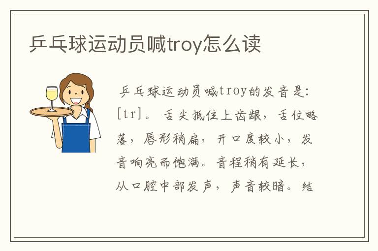 乒乓球运动员喊troy怎么读