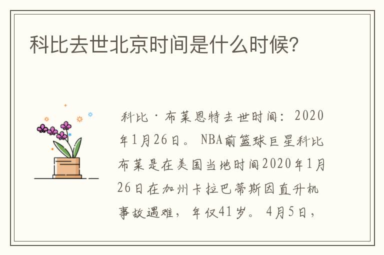 科比去世北京时间是什么时候?