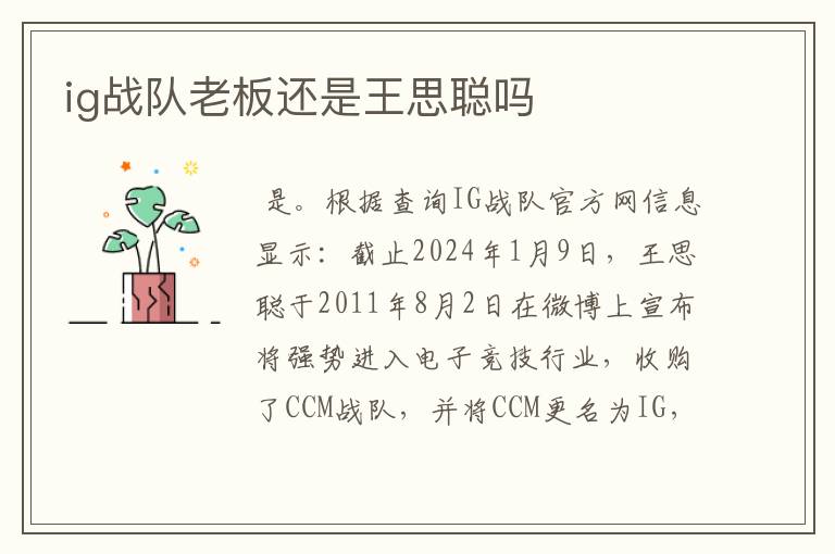 ig战队老板还是王思聪吗