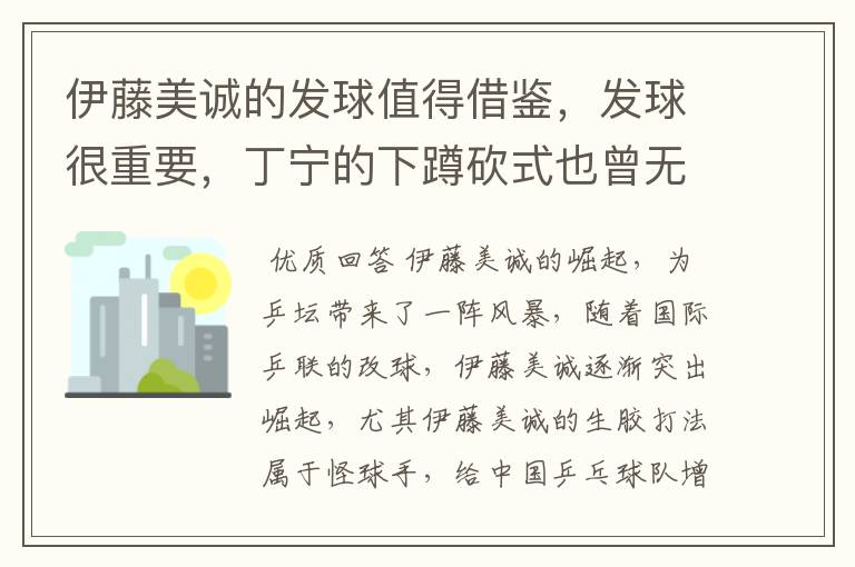 伊藤美诚的发球值得借鉴,发球很重要,丁宁的下蹲砍式也曾无敌
