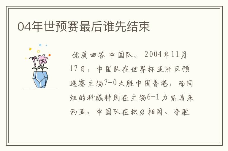 04年世预赛最后谁先结束