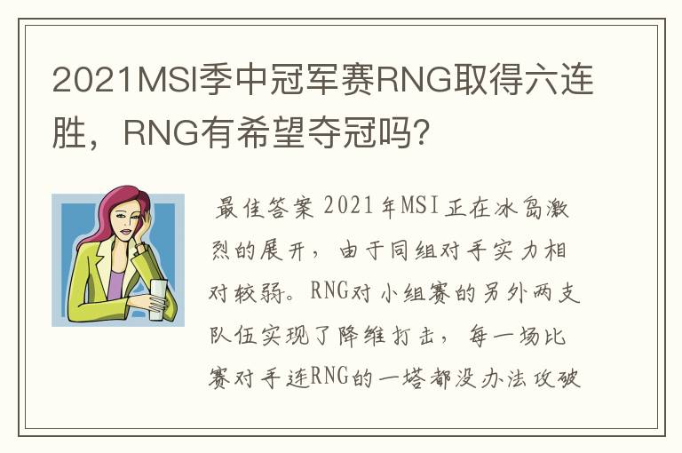 2021MSI季中冠军赛RNG取得六连胜,RNG有希望夺冠吗?