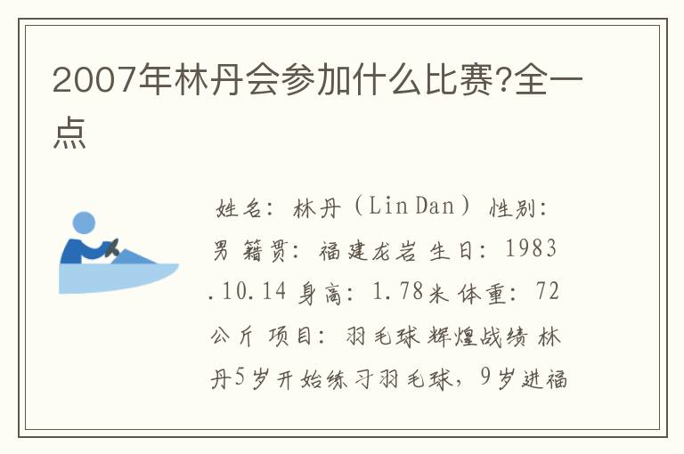 2007年林丹会参加什么比赛?全一点