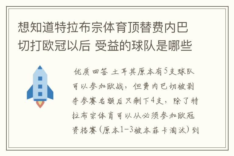 想知道特拉布宗体育顶替费内巴切打欧冠以后 受益的球队是哪些?