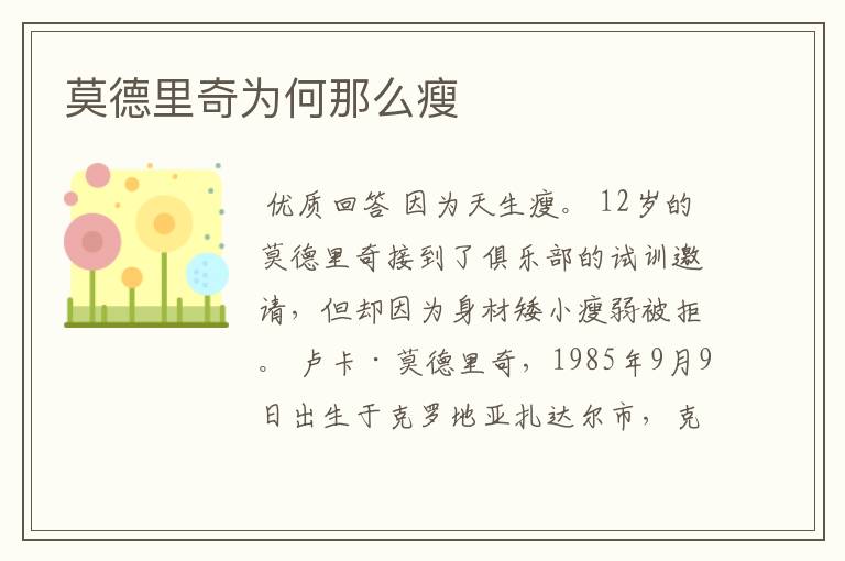 莫德里奇为何那么瘦