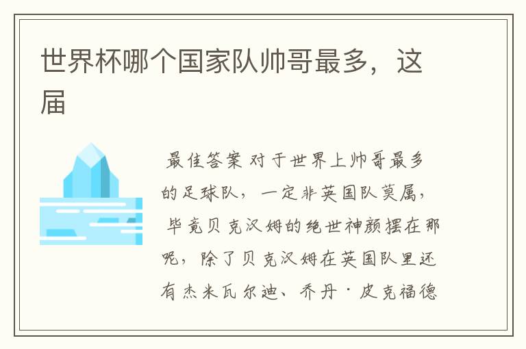 世界杯哪个国家队帅哥最多,这届