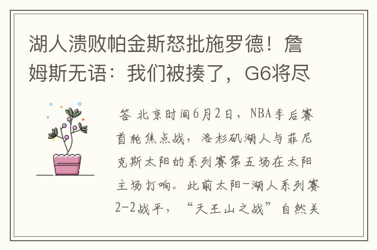 湖人溃败帕金斯怒批施罗德!詹姆斯无语:我们被揍了,G6将尽全力