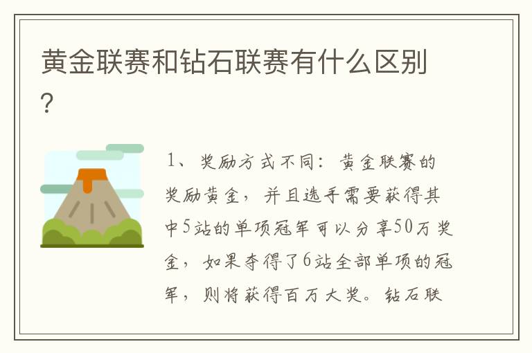 黄金联赛和钻石联赛有什么区别?