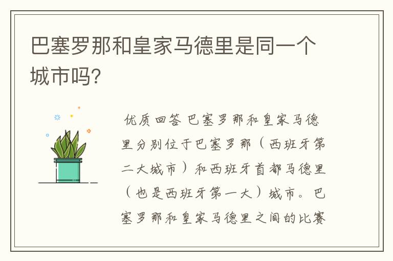 巴塞罗那和皇家马德里是同一个城市吗?