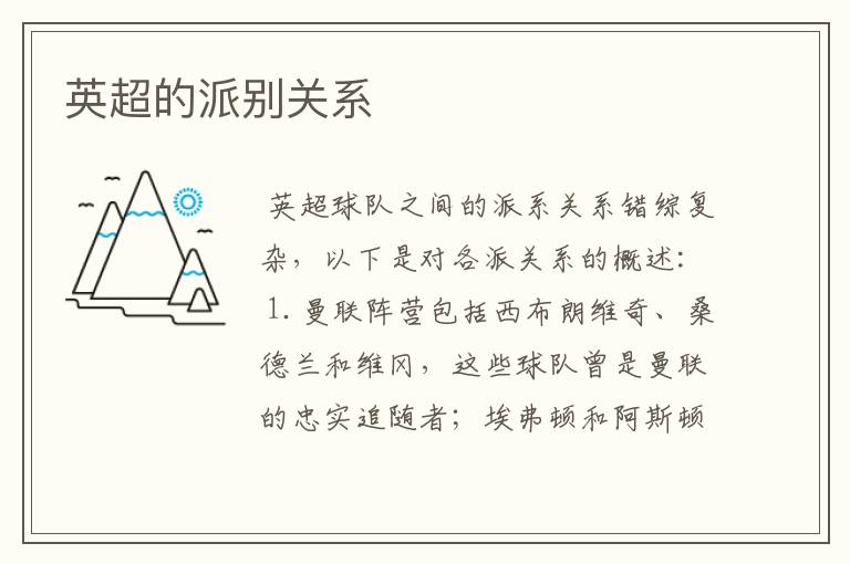 英超的派别关系
