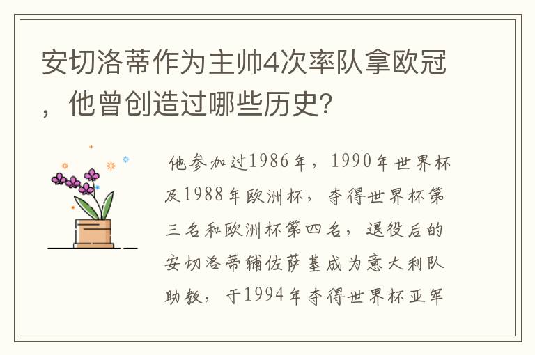 安切洛蒂作为主帅4次率队拿欧冠,他曾创造过哪些历史?