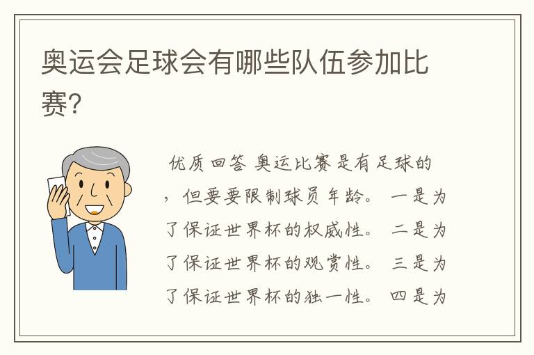 奥运会足球会有哪些队伍参加比赛?