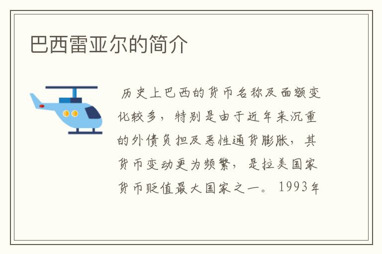 巴西雷亚尔的简介