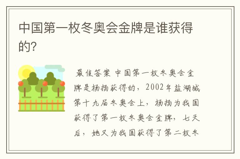 中国第一枚冬奥会金牌是谁获得的?