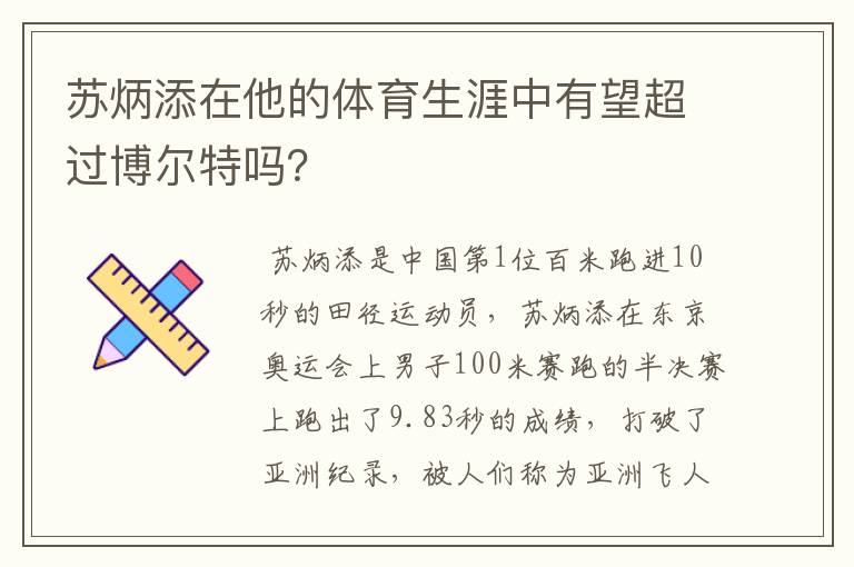 苏炳添在他的体育生涯中有望超过博尔特吗？