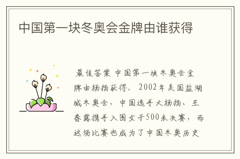 中国第一块冬奥会金牌由谁获得