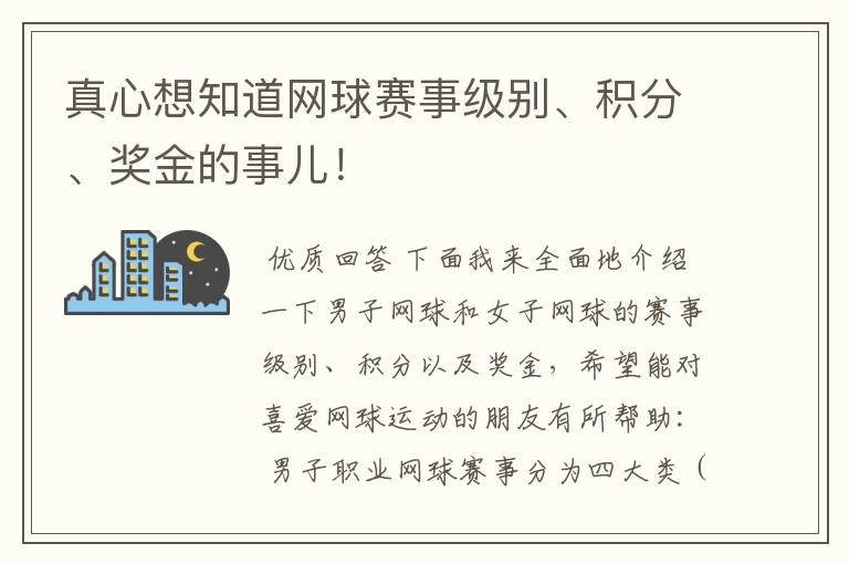 真心想知道网球赛事级别、积分、奖金的事儿!