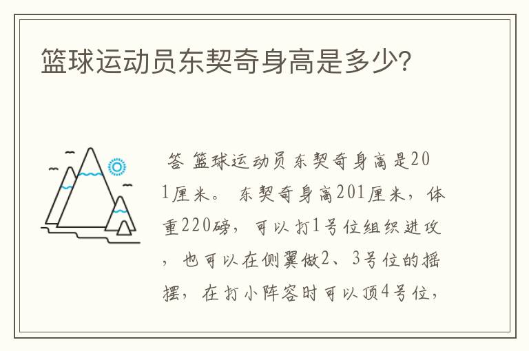 篮球运动员东契奇身高是多少?