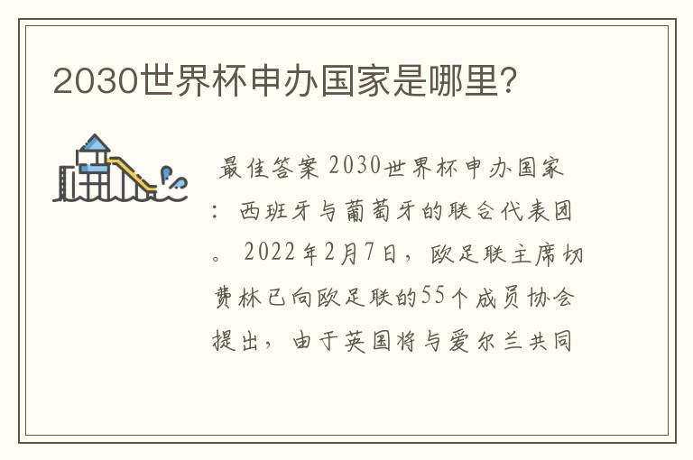 2030世界杯申办国家是哪里?