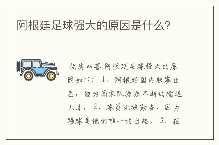 阿根廷足球强大的原因是什么?
