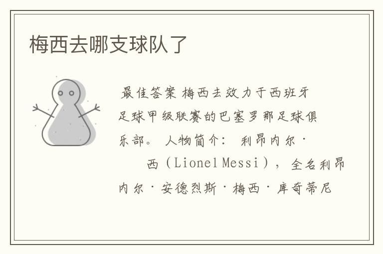 梅西去哪支球队了