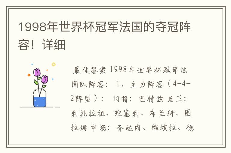1998年世界杯冠军法国的夺冠阵容！详细