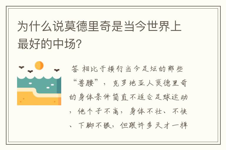 为什么说莫德里奇是当今世界上最好的中场?