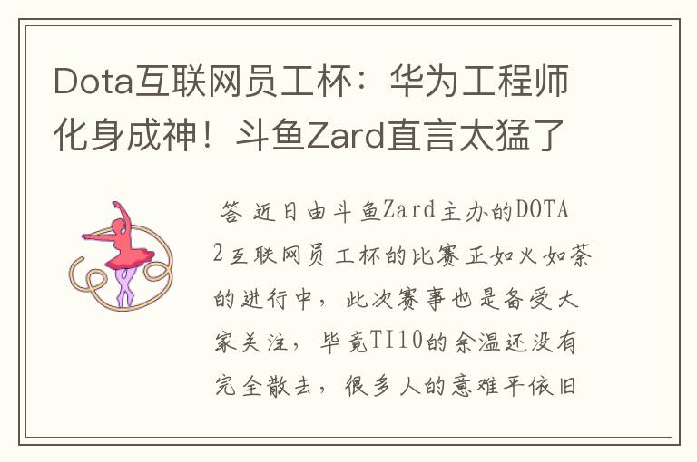 Dota互联网员工杯:华为工程师化身成神!斗鱼Zard直言太猛了