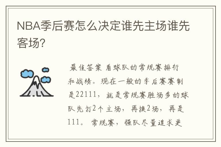 NBA季后赛怎么决定谁先主场谁先客场?