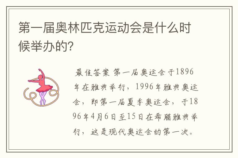 第一届奥林匹克运动会是什么时候举办的?