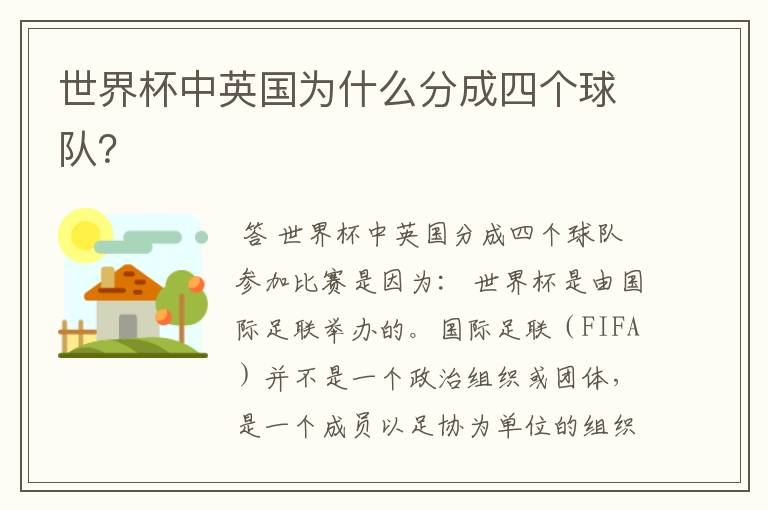 世界杯中英国为什么分成四个球队?