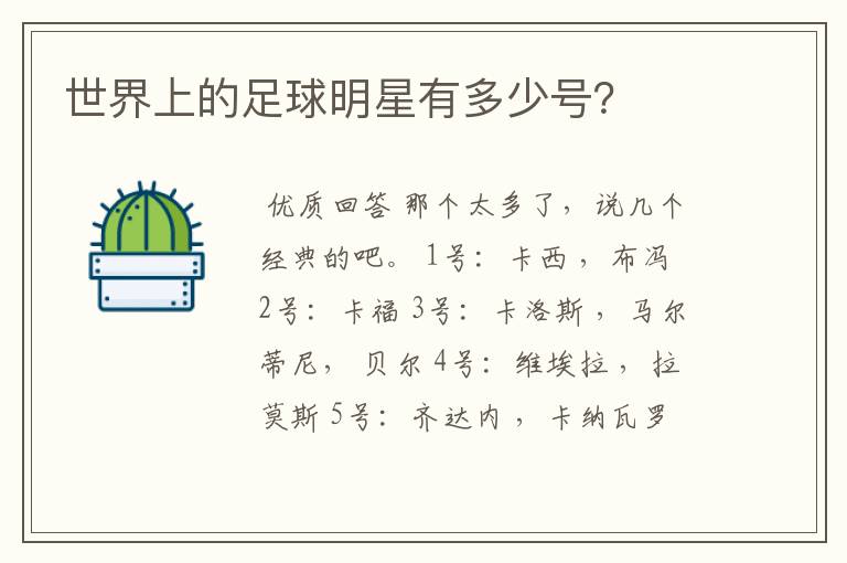 世界上的足球明星有多少号?
