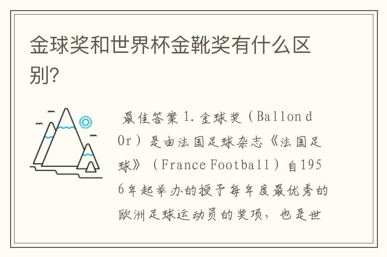 金球奖和世界杯金靴奖有什么区别?