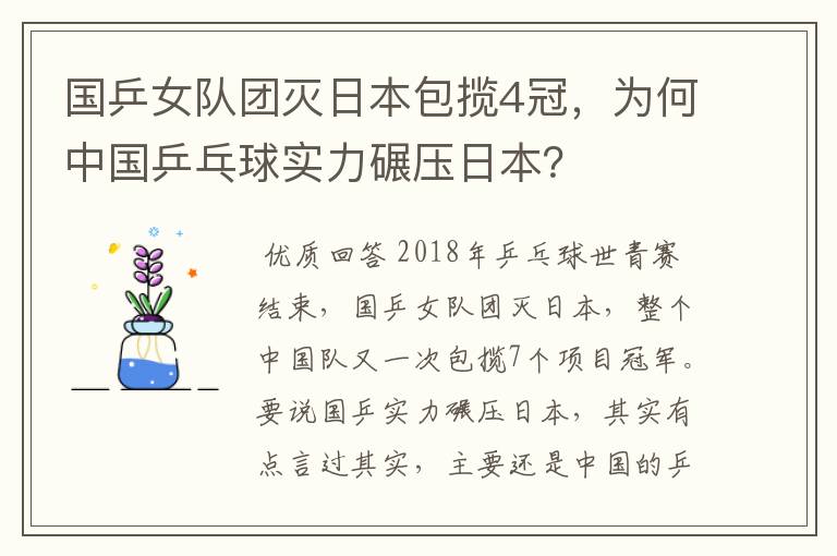 国乒女队团灭日本包揽4冠,为何中国乒乓球实力碾压日本?