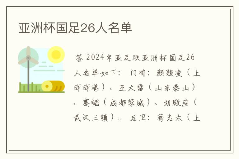 亚洲杯国足26人名单