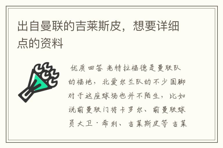 出自曼联的吉莱斯皮,想要详细点的资料