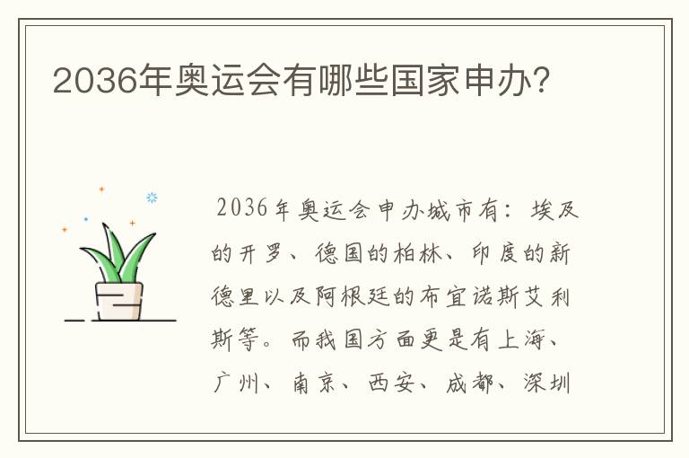 2036年奥运会有哪些国家申办?