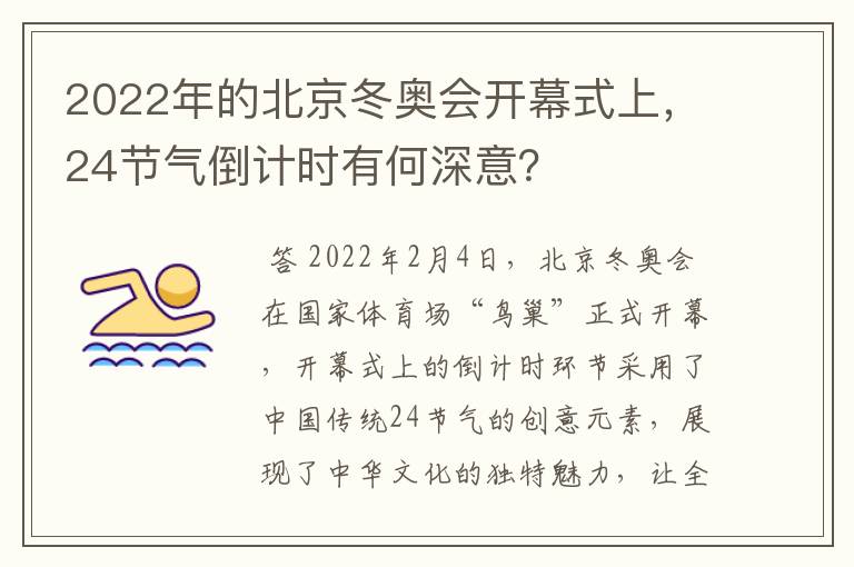2022年的北京冬奥会开幕式上,24节气倒计时有何深意?